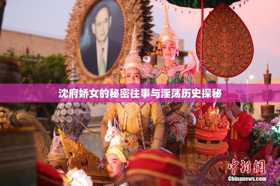 沈府娇女的秘密往事与淫荡历史探秘