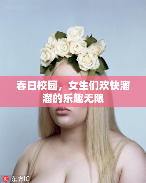 春日校园，女生们欢快溜溜的乐趣无限
