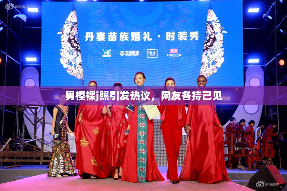男模裸j照引发热议，网友各持己见
