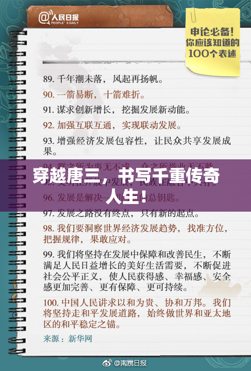 穿越唐三，书写千重传奇人生！