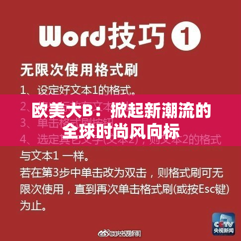 欧美大B：掀起新潮流的全球时尚风向标
