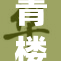青楼传媒秘密曝光，引发社会广泛关注与讨论