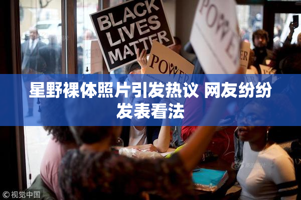 星野裸体照片引发热议 网友纷纷发表看法