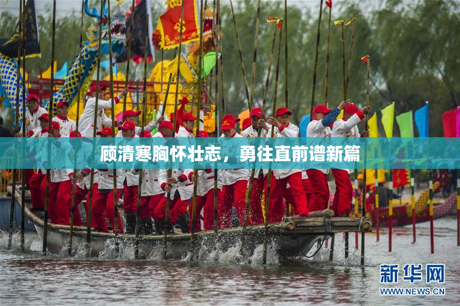 顾清寒胸怀壮志，勇往直前谱新篇
