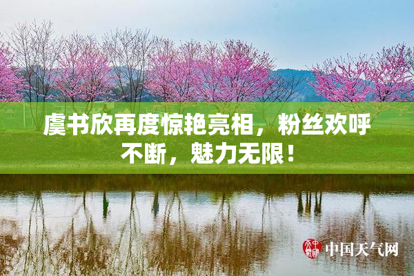 虞书欣再度惊艳亮相，粉丝欢呼不断，魅力无限！