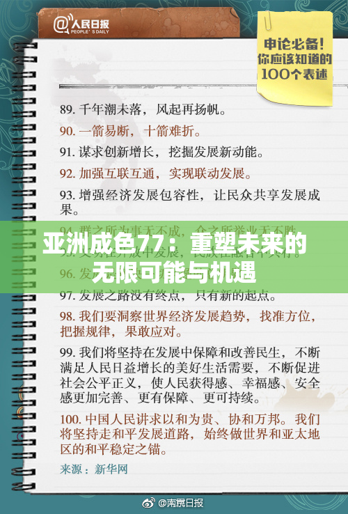 亚洲成色77：重塑未来的无限可能与机遇