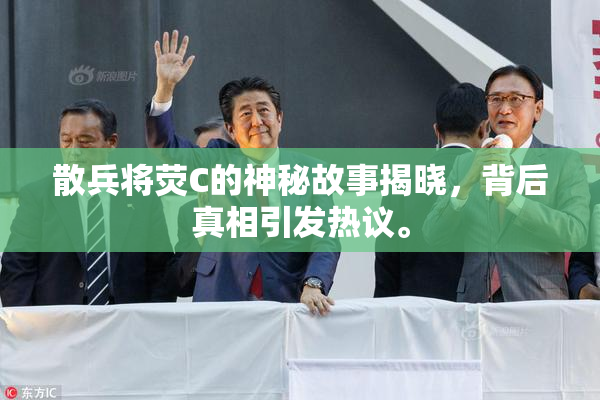 散兵将荧C的神秘故事揭晓，背后真相引发热议。