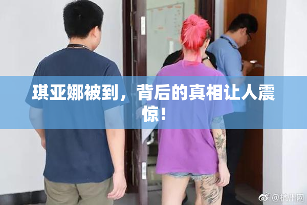 琪亚娜被到，背后的真相让人震惊！