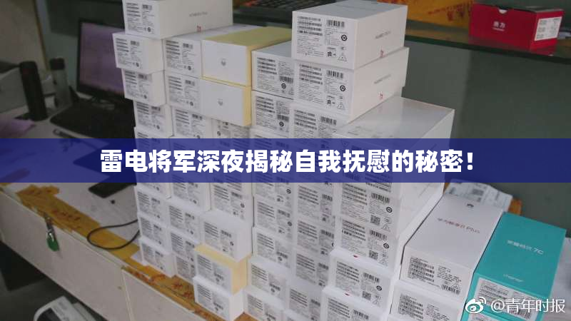 雷电将军深夜揭秘自我抚慰的秘密！