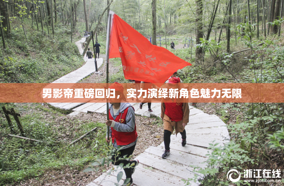 男影帝重磅回归，实力演绎新角色魅力无限