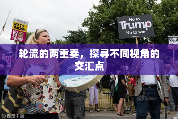 轮流的两重奏，探寻不同视角的交汇点