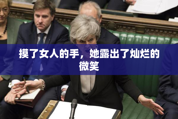 摸了女人的手，她露出了灿烂的微笑