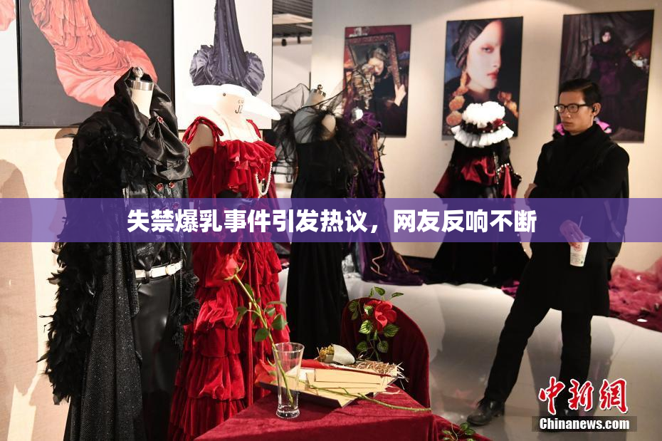 失禁爆乳事件引发热议，网友反响不断