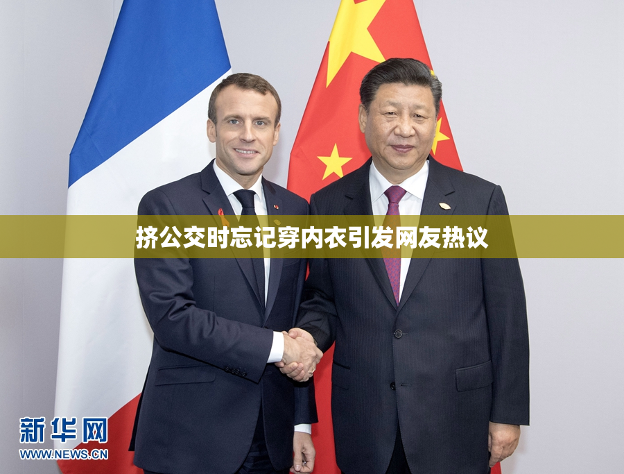 挤公交时忘记穿内衣引发网友热议
