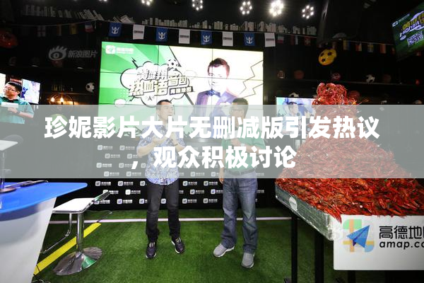 珍妮影片大片无删减版引发热议，观众积极讨论