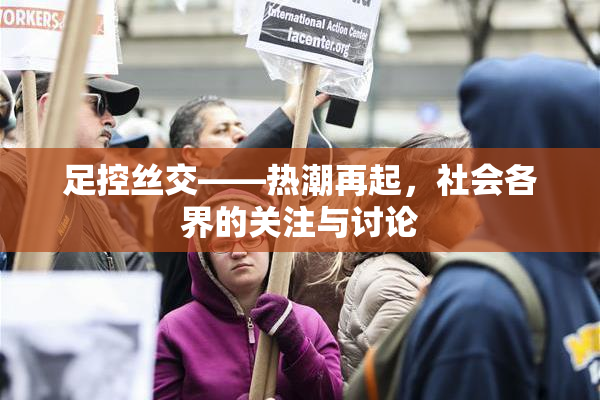 足控丝交——热潮再起，社会各界的关注与讨论