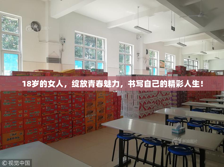 18岁的女人，绽放青春魅力，书写自己的精彩人生！