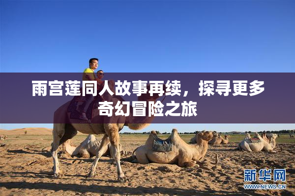 雨宫莲同人故事再续，探寻更多奇幻冒险之旅