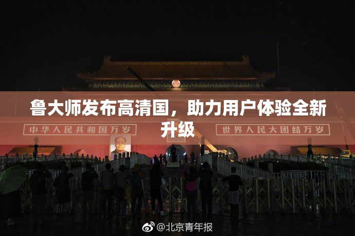 鲁大师发布高清国，助力用户体验全新升级