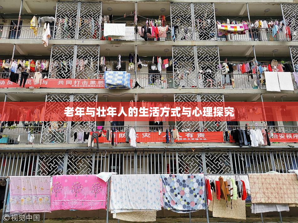 老年与壮年人的生活方式与心理探究