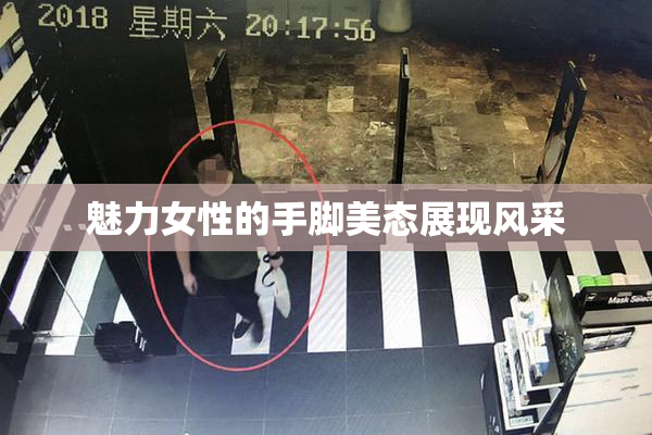 魅力女性的手脚美态展现风采