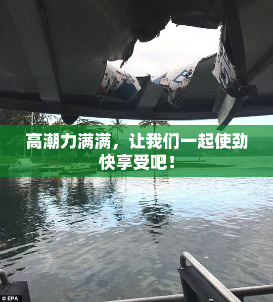 高潮力满满，让我们一起使劲快享受吧！