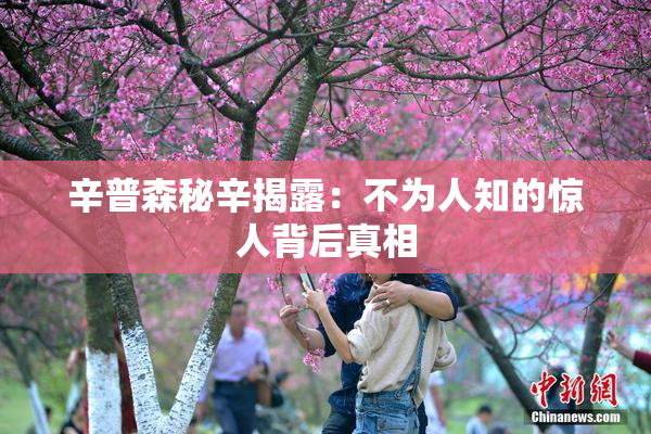 辛普森秘辛揭露：不为人知的惊人背后真相