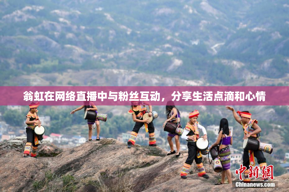 翁虹在网络直播中与粉丝互动，分享生活点滴和心情