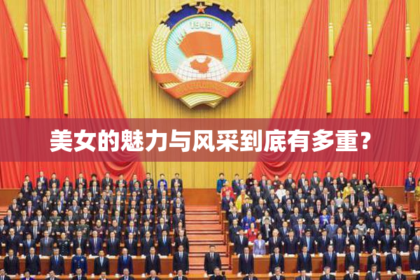 美女的魅力与风采到底有多重？