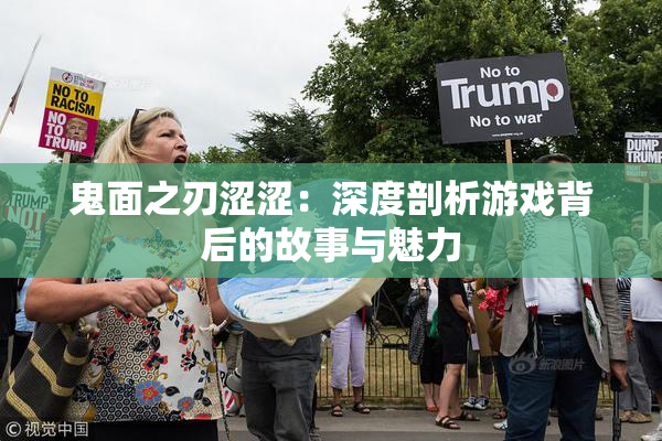 鬼面之刃涩涩：深度剖析游戏背后的故事与魅力
