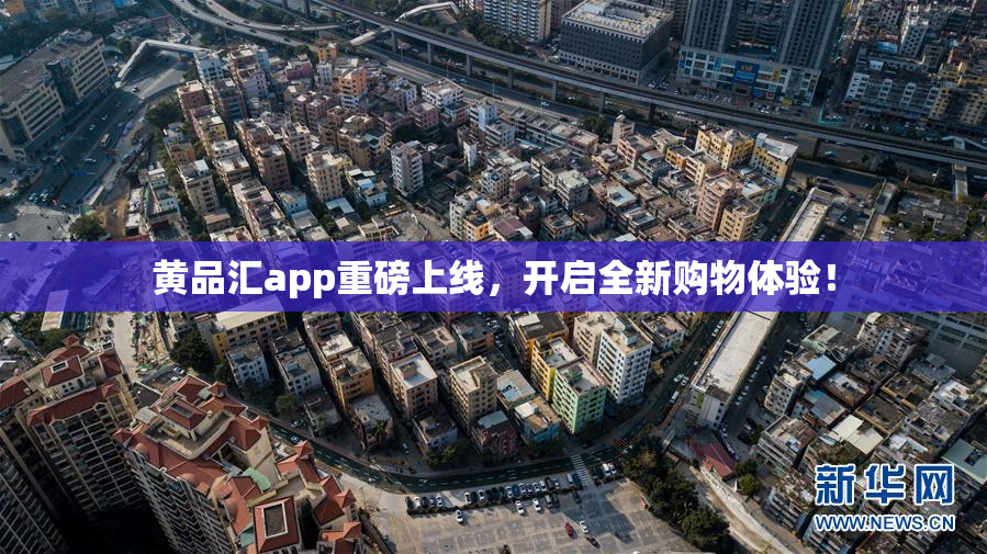 黄品汇app重磅上线，开启全新购物体验！