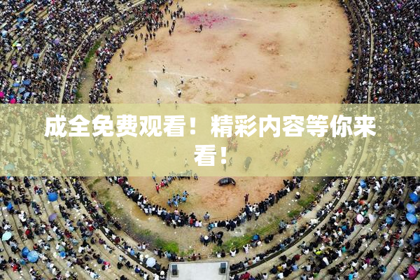 成全免费观看！精彩内容等你来看！