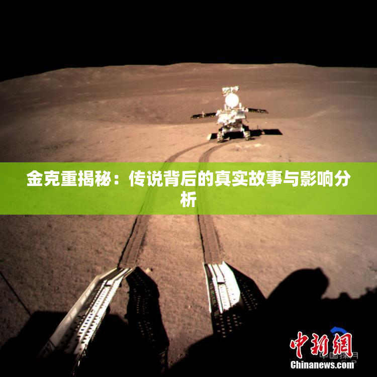 金克重揭秘：传说背后的真实故事与影响分析