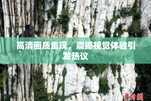 高清画质重现，震撼视觉体验引发热议