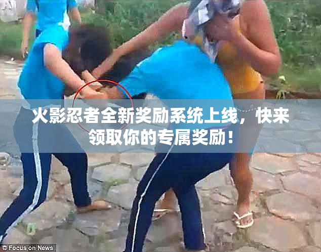 火影忍者全新奖励系统上线，快来领取你的专属奖励！