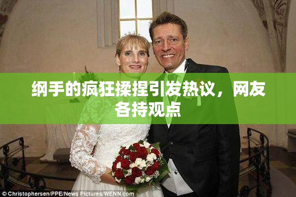 纲手的疯狂揉捏引发热议，网友各持观点