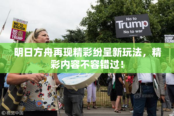 明日方舟再现精彩纷呈新玩法，精彩内容不容错过！