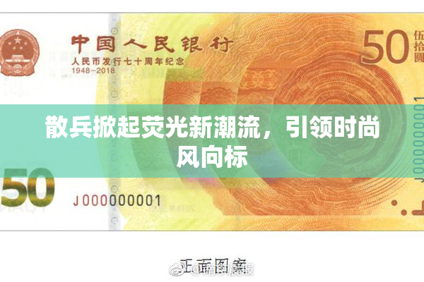 散兵掀起荧光新潮流，引领时尚风向标