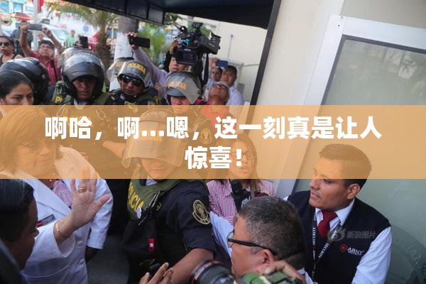 啊哈，啊…嗯，这一刻真是让人惊喜！