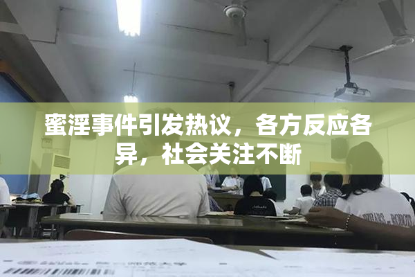 蜜淫事件引发热议，各方反应各异，社会关注不断