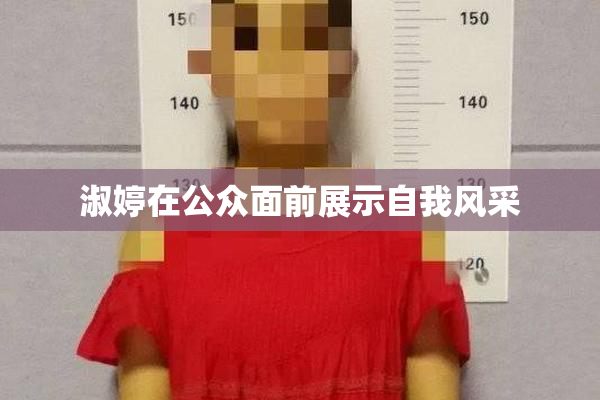 淑婷在公众面前展示自我风采