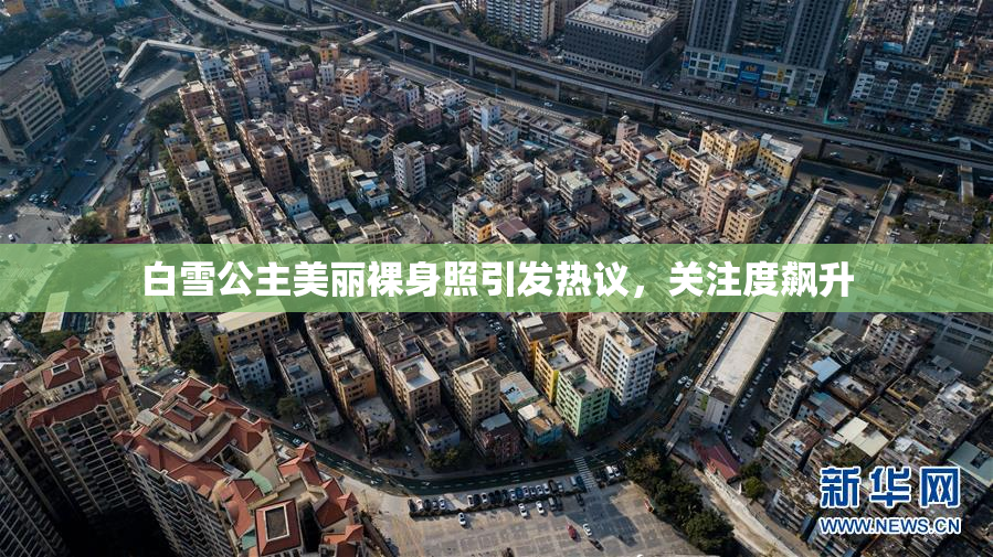 白雪公主美丽裸身照引发热议，关注度飙升