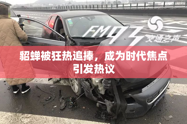 貂蝉被狂热追捧，成为时代焦点引发热议