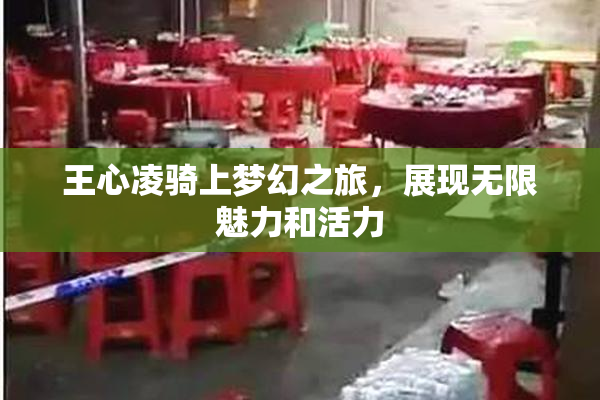 王心凌骑上梦幻之旅，展现无限魅力和活力