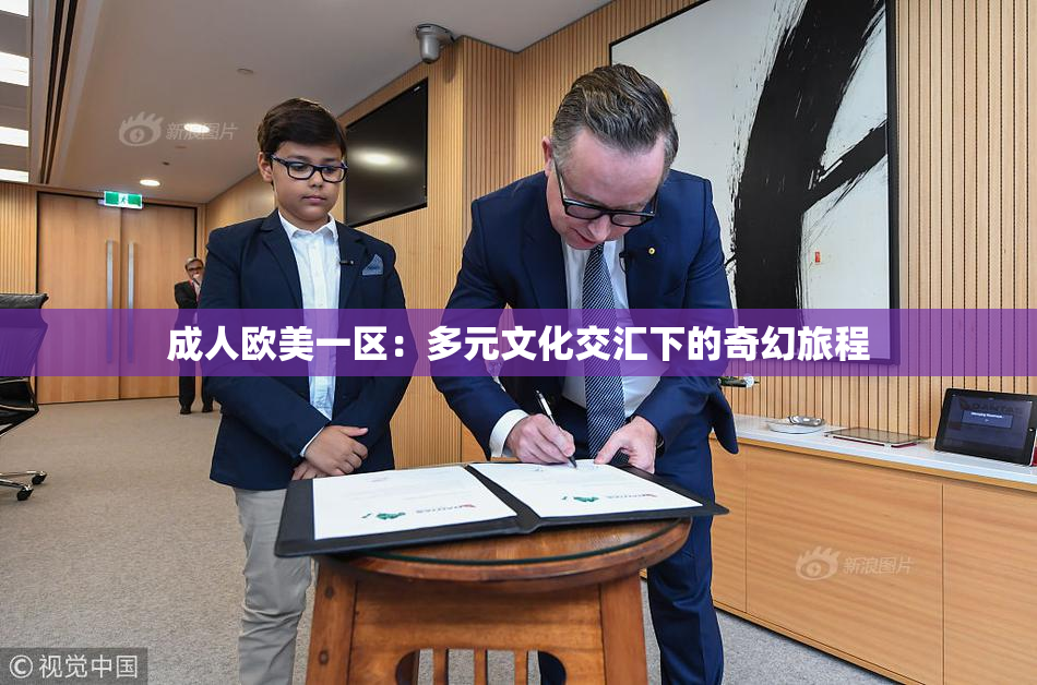 成人欧美一区：多元文化交汇下的奇幻旅程