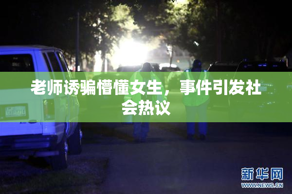 老师诱骗懵懂女生，事件引发社会热议
