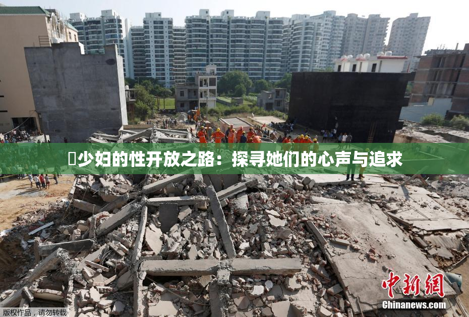 巜少妇的性开放之路：探寻她们的心声与追求