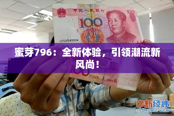 蜜芽796：全新体验，引领潮流新风尚！