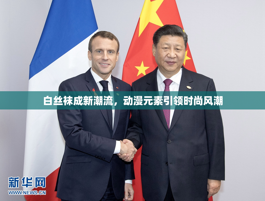 白丝袜成新潮流，动漫元素引领时尚风潮