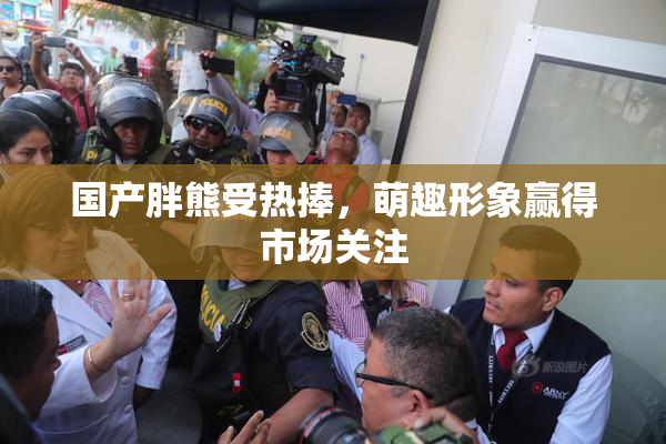 国产胖熊受热捧，萌趣形象赢得市场关注